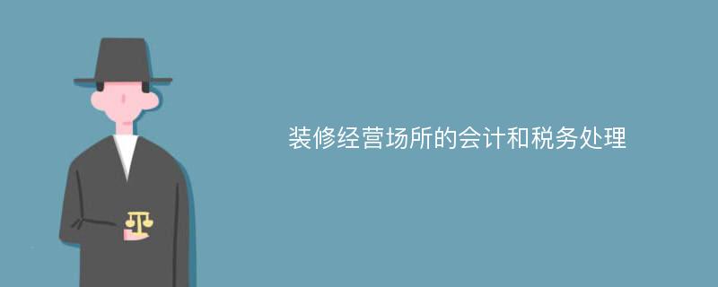 装修经营场所的会计和税务处理