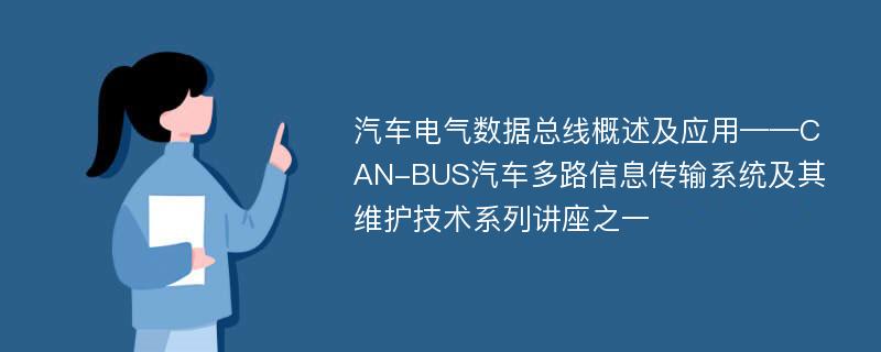 汽车电气数据总线概述及应用——CAN-BUS汽车多路信息传输系统及其维护技术系列讲座之一