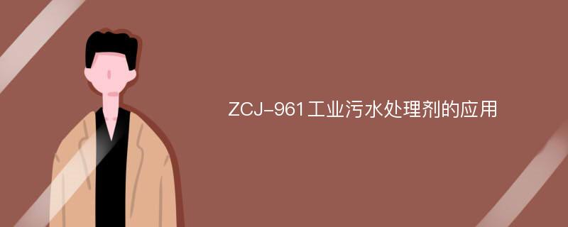 ZCJ-961工业污水处理剂的应用