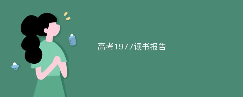 高考1977读书报告