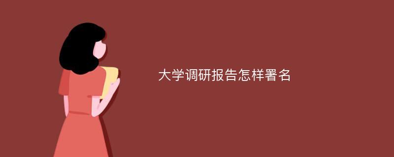 大学调研报告怎样署名