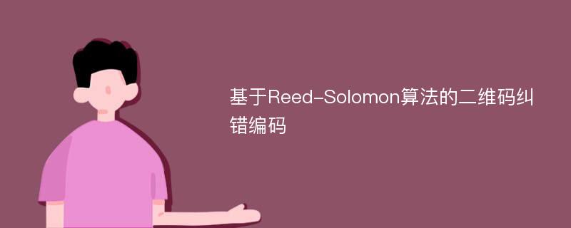 基于Reed-Solomon算法的二维码纠错编码