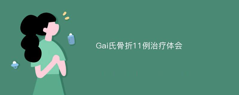 Gai氏骨折11例治疗体会