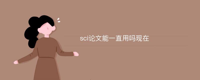 sci论文能一直用吗现在