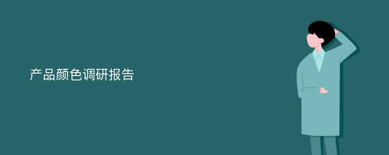 产品颜色调研报告