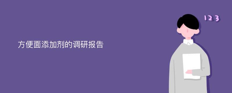 方便面添加剂的调研报告