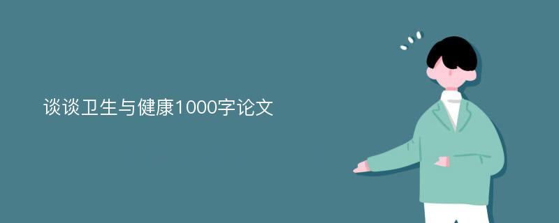 谈谈卫生与健康1000字论文