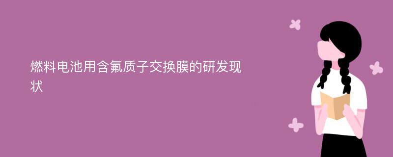 燃料电池用含氟质子交换膜的研发现状