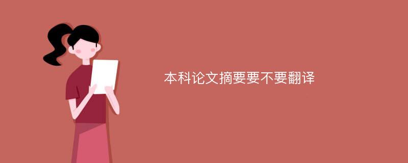 本科论文摘要要不要翻译