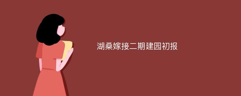 湖桑嫁接二期建园初报