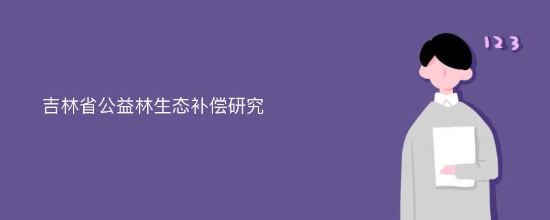 吉林省公益林生态补偿研究