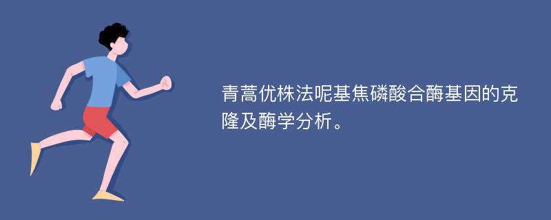 青蒿优株法呢基焦磷酸合酶基因的克隆及酶学分析。