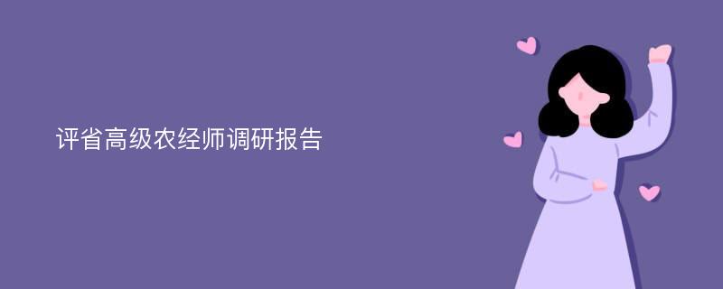 评省高级农经师调研报告