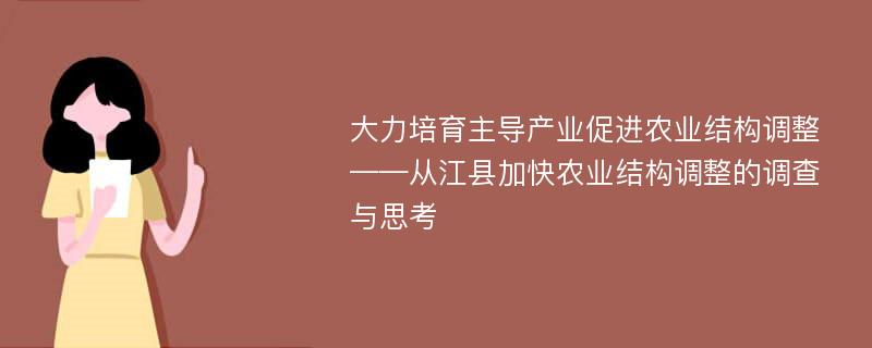 大力培育主导产业促进农业结构调整——从江县加快农业结构调整的调查与思考