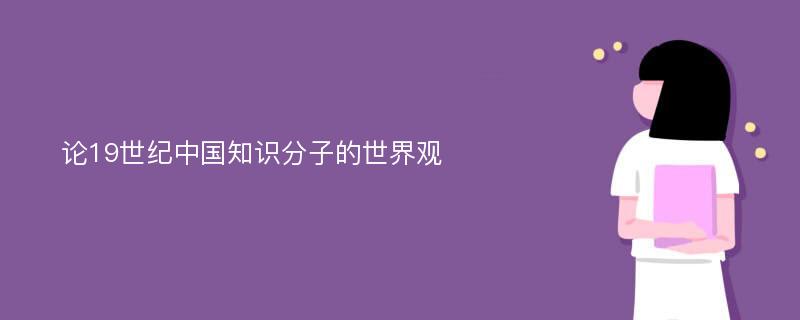 论19世纪中国知识分子的世界观