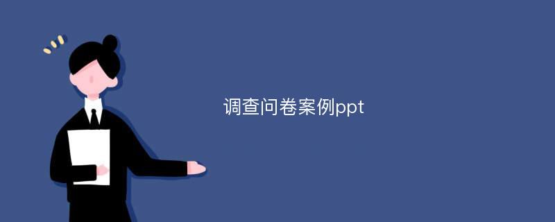 调查问卷案例ppt