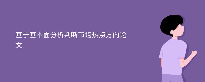 基于基本面分析判断市场热点方向论文