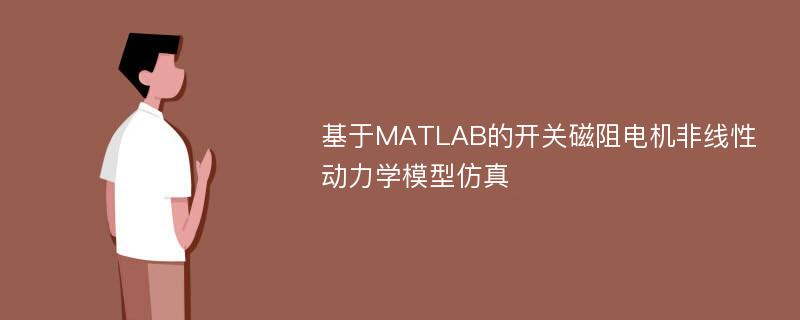 基于MATLAB的开关磁阻电机非线性动力学模型仿真