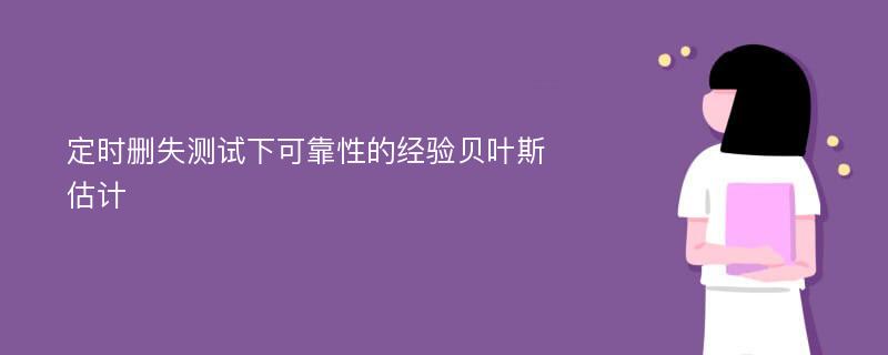 定时删失测试下可靠性的经验贝叶斯估计