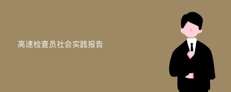 高速检查员社会实践报告