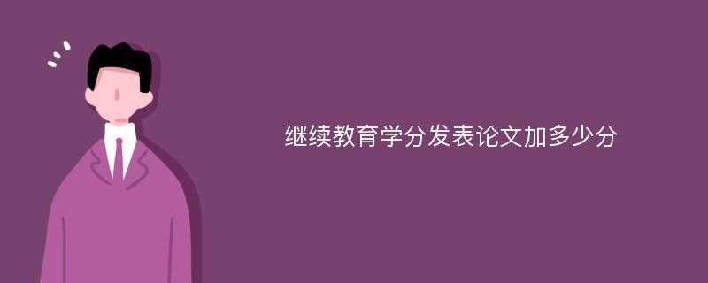 继续教育学分发表论文加多少分