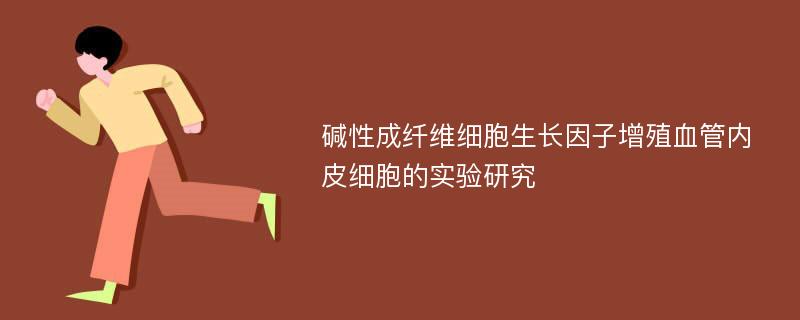 碱性成纤维细胞生长因子增殖血管内皮细胞的实验研究