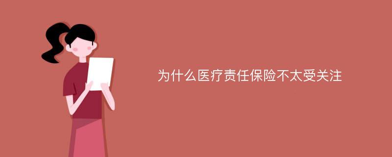 为什么医疗责任保险不太受关注