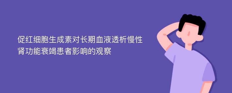 促红细胞生成素对长期血液透析慢性肾功能衰竭患者影响的观察