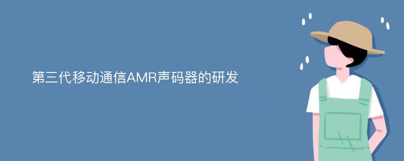 第三代移动通信AMR声码器的研发