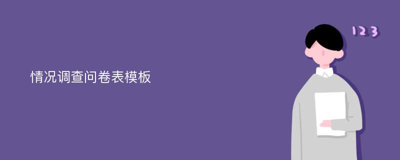 情况调查问卷表模板