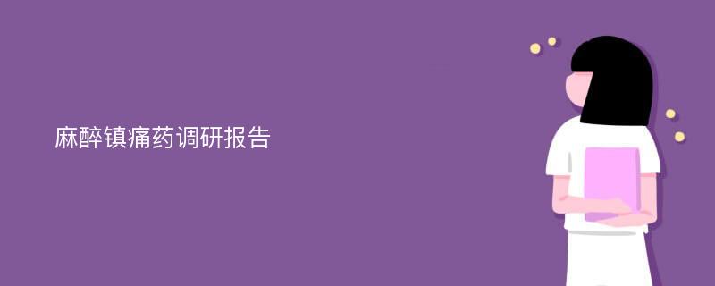 麻醉镇痛药调研报告