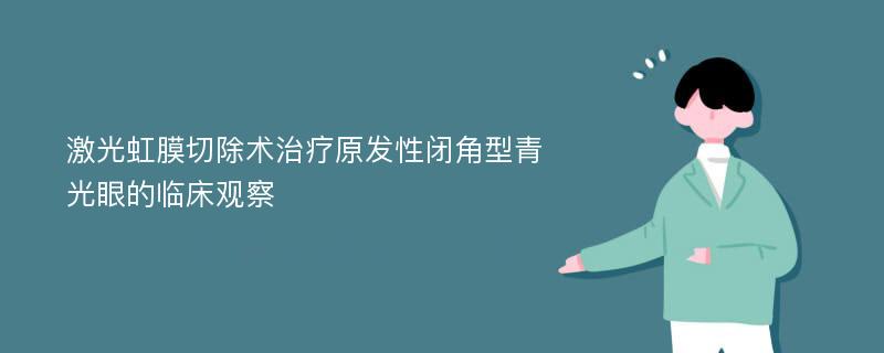 激光虹膜切除术治疗原发性闭角型青光眼的临床观察