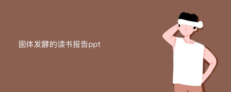 固体发酵的读书报告ppt