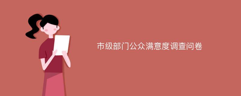 市级部门公众满意度调查问卷