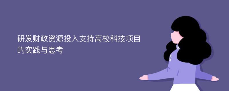 研发财政资源投入支持高校科技项目的实践与思考