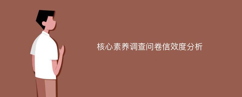 核心素养调查问卷信效度分析