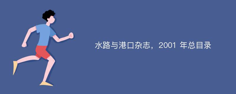 水路与港口杂志，2001 年总目录