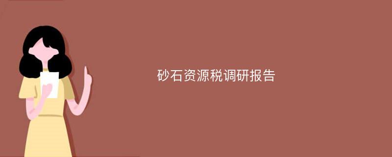 砂石资源税调研报告