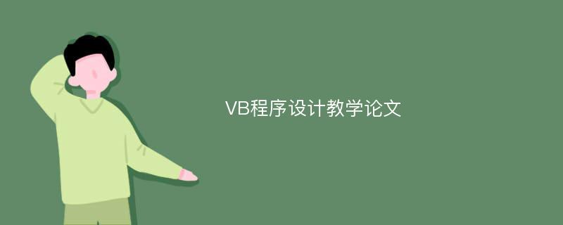 VB程序设计教学论文