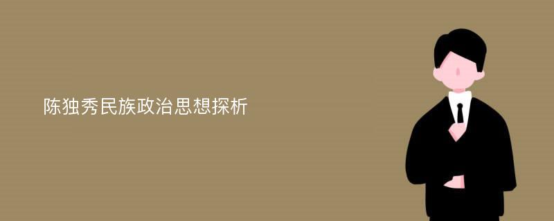 陈独秀民族政治思想探析