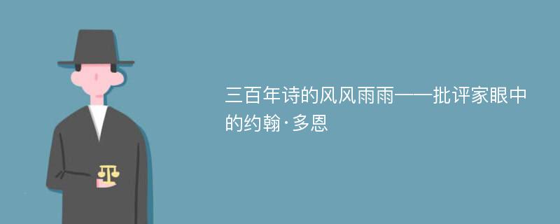 三百年诗的风风雨雨——批评家眼中的约翰·多恩