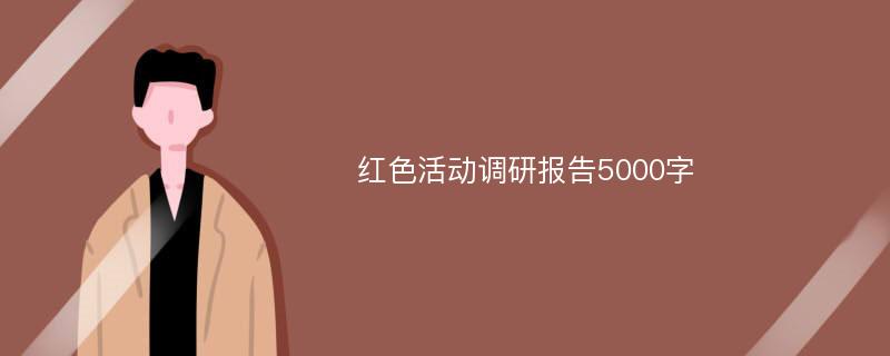 红色活动调研报告5000字