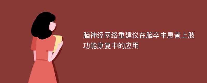 脑神经网络重建仪在脑卒中患者上肢功能康复中的应用