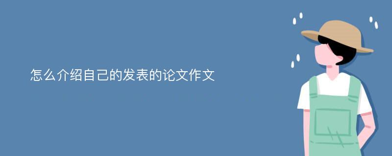 怎么介绍自己的发表的论文作文