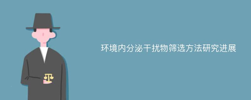 环境内分泌干扰物筛选方法研究进展