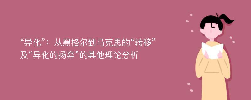 “异化”：从黑格尔到马克思的“转移”及“异化的扬弃”的其他理论分析