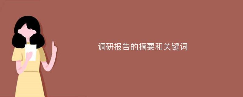 调研报告的摘要和关键词