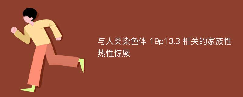 与人类染色体 19p13.3 相关的家族性热性惊厥