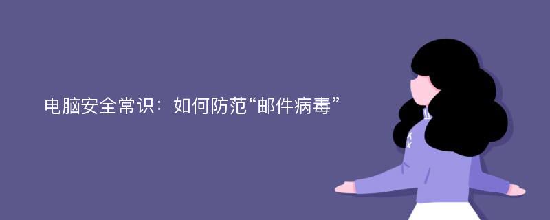 电脑安全常识：如何防范“邮件病毒”