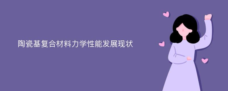 陶瓷基复合材料力学性能发展现状